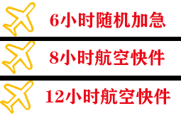 临沧博尚航空快运快递公司,专业空运当天件